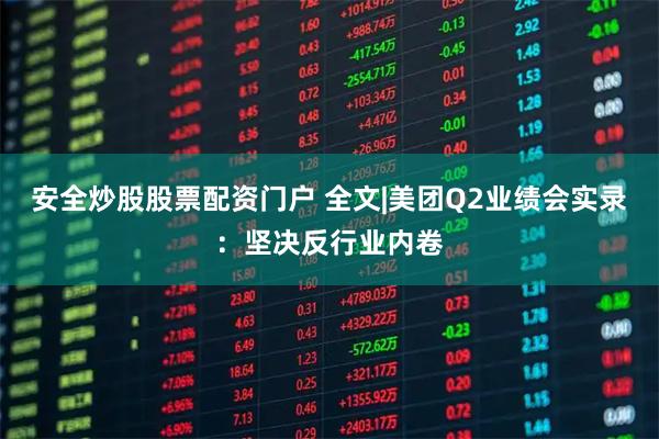安全炒股股票配资门户 全文|美团Q2业绩会实录：坚决反行业内卷